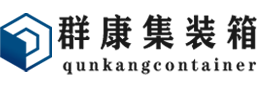 镶黄集装箱 - 镶黄二手集装箱 - 镶黄海运集装箱 - 群康集装箱服务有限公司